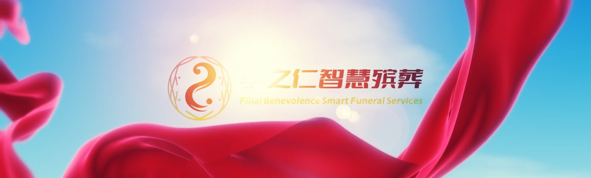 齐齐哈尔克东孝之仁智慧殡葬陵墓园服务系统平台
